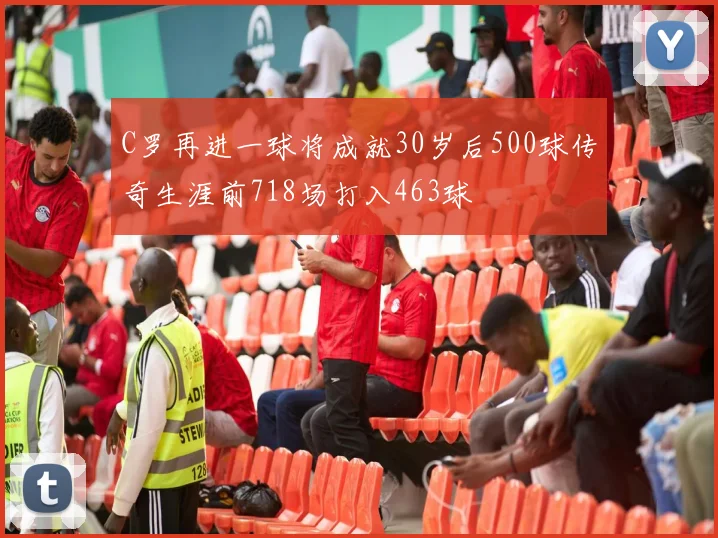 C罗再进一球将成就30岁后500球传奇生涯前718场打入463球